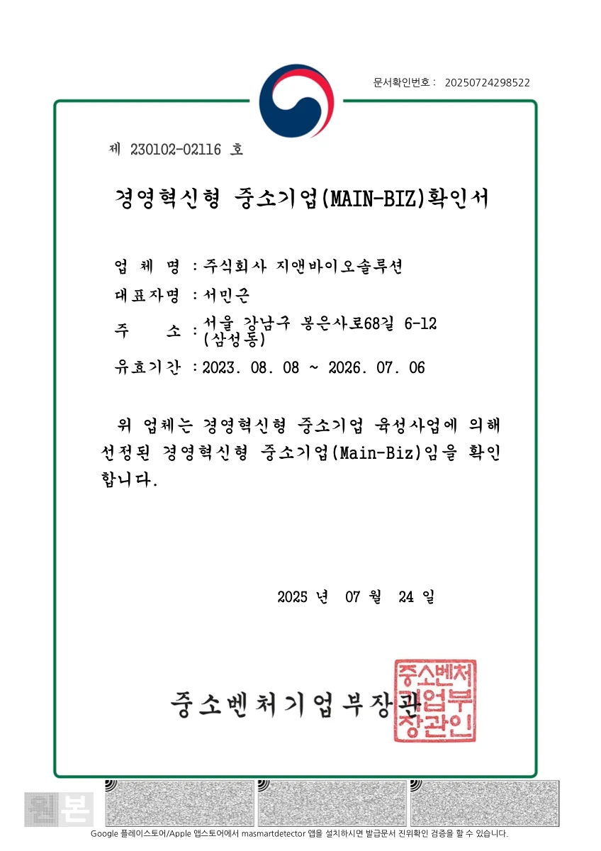 경영혁신형 중소기업(메인비즈) 확인서